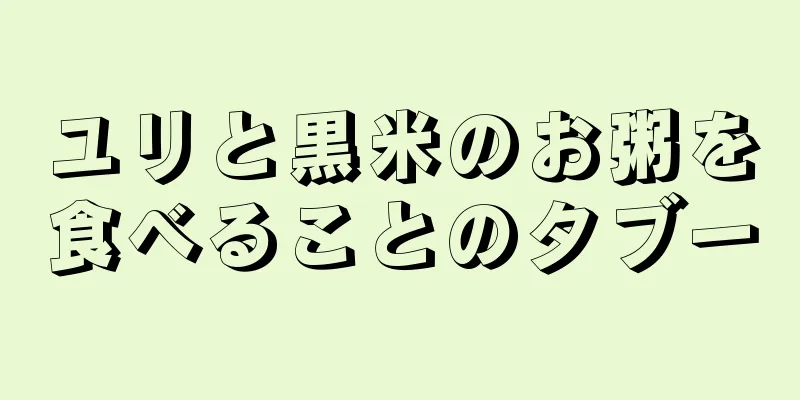 ユリと黒米のお粥を食べることのタブー