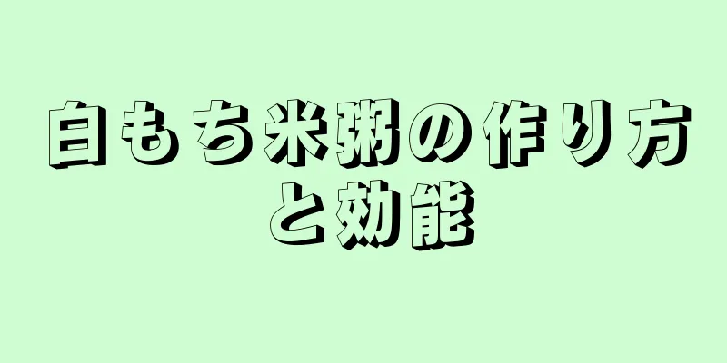 白もち米粥の作り方と効能