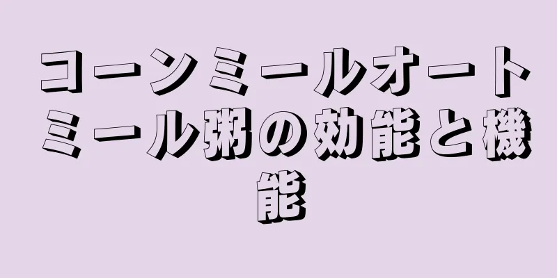 コーンミールオートミール粥の効能と機能