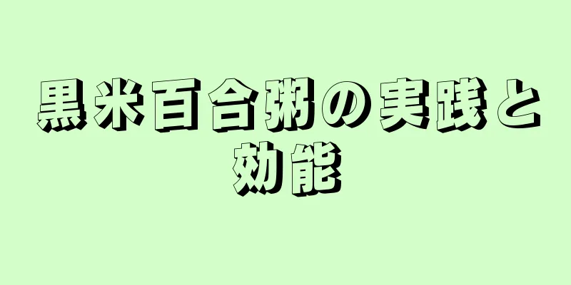黒米百合粥の実践と効能
