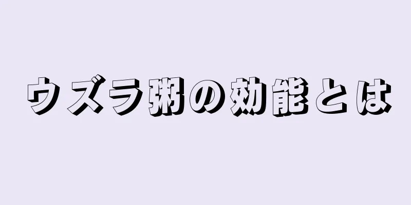 ウズラ粥の効能とは