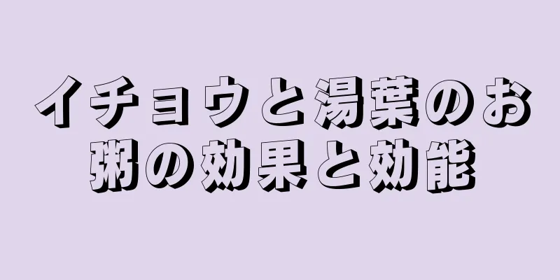 イチョウと湯葉のお粥の効果と効能