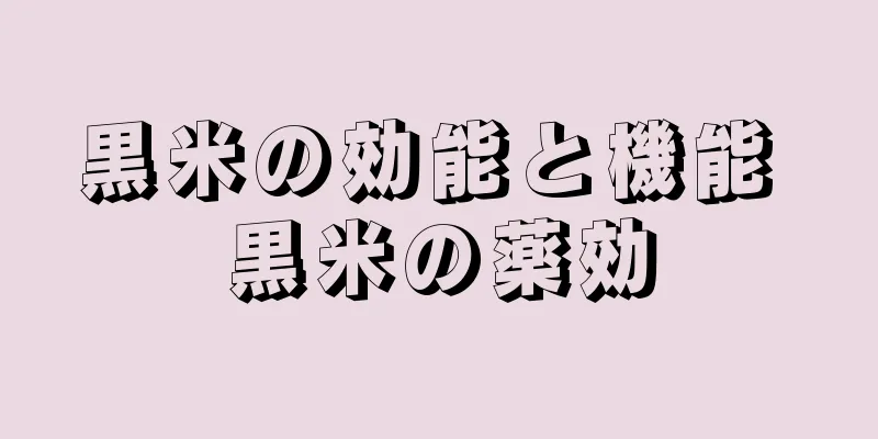 黒米の効能と機能 黒米の薬効