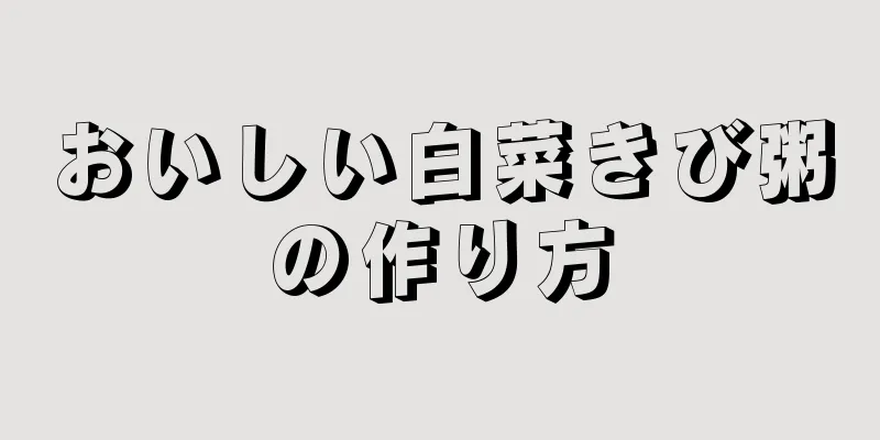 おいしい白菜きび粥の作り方