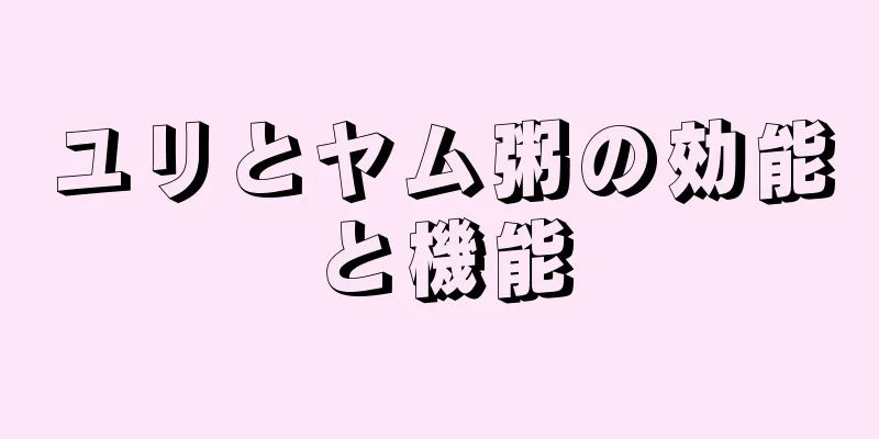 ユリとヤム粥の効能と機能