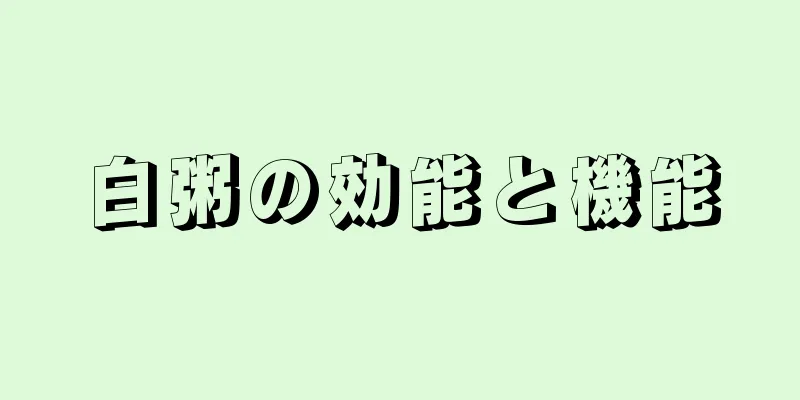 白粥の効能と機能