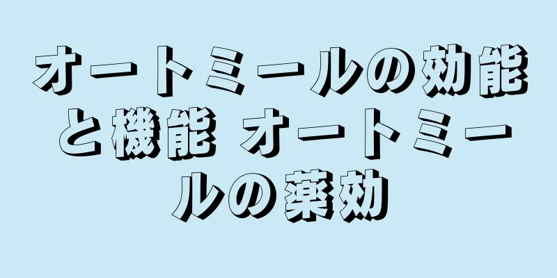 オートミールの効能と機能 オートミールの薬効