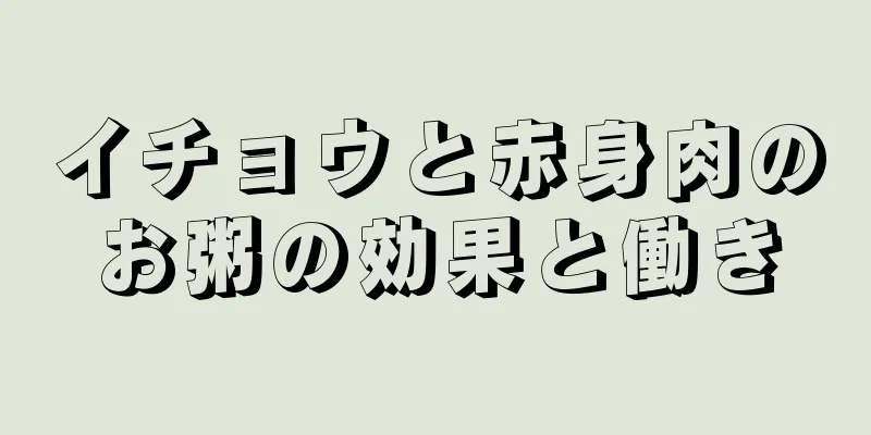 イチョウと赤身肉のお粥の効果と働き