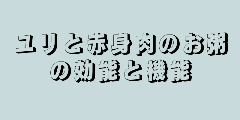 ユリと赤身肉のお粥の効能と機能
