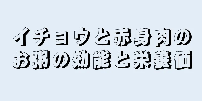 イチョウと赤身肉のお粥の効能と栄養価