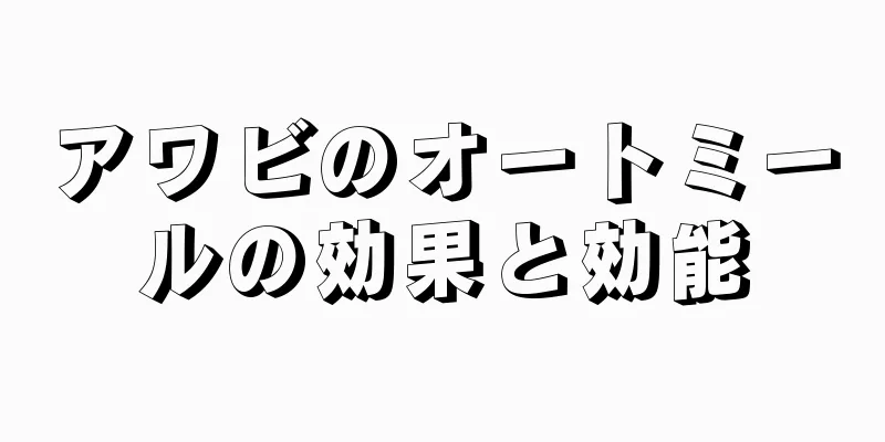 アワビのオートミールの効果と効能