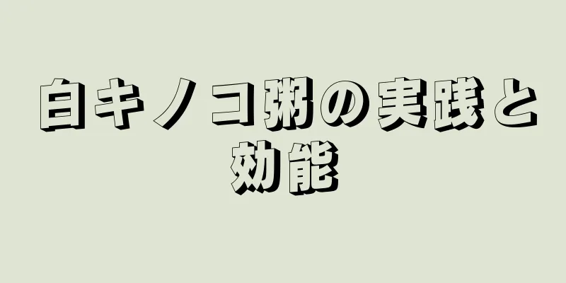 白キノコ粥の実践と効能