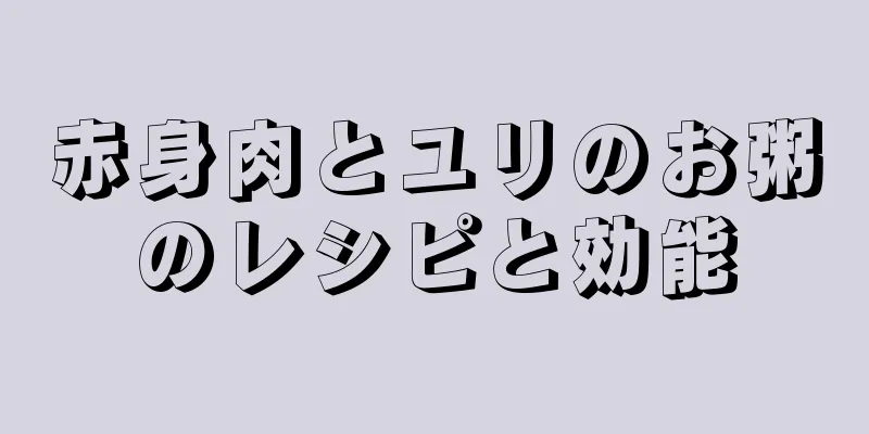 赤身肉とユリのお粥のレシピと効能
