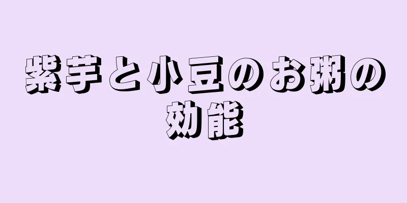 紫芋と小豆のお粥の効能