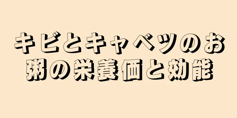 キビとキャベツのお粥の栄養価と効能