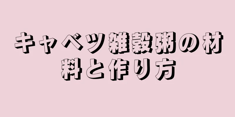キャベツ雑穀粥の材料と作り方