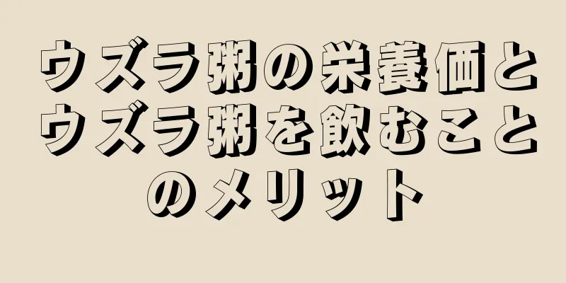 ウズラ粥の栄養価とウズラ粥を飲むことのメリット