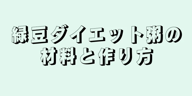 緑豆ダイエット粥の材料と作り方