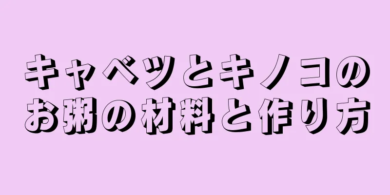 キャベツとキノコのお粥の材料と作り方