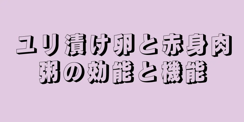 ユリ漬け卵と赤身肉粥の効能と機能