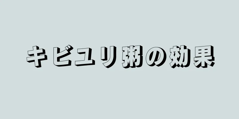 キビユリ粥の効果