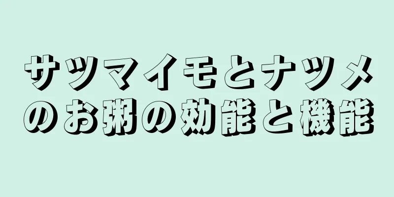サツマイモとナツメのお粥の効能と機能