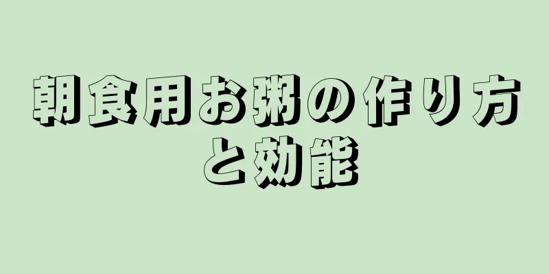 朝食用お粥の作り方と効能