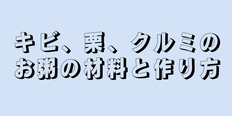 キビ、栗、クルミのお粥の材料と作り方