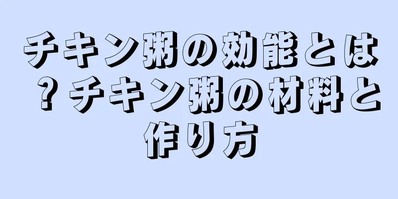 チキン粥の効能とは？チキン粥の材料と作り方