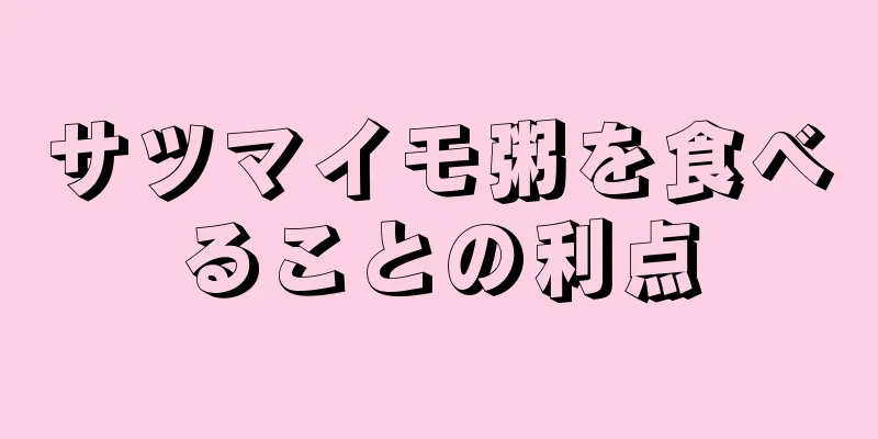 サツマイモ粥を食べることの利点
