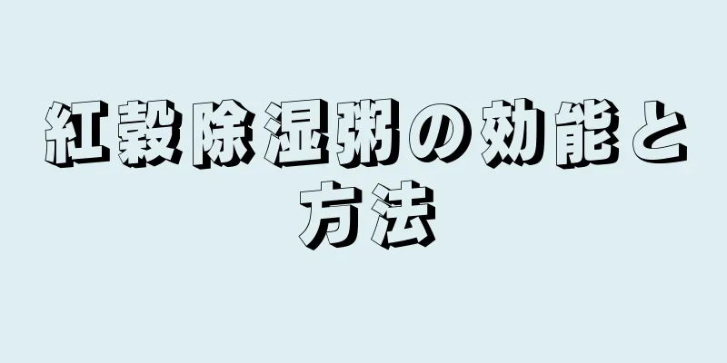 紅穀除湿粥の効能と方法