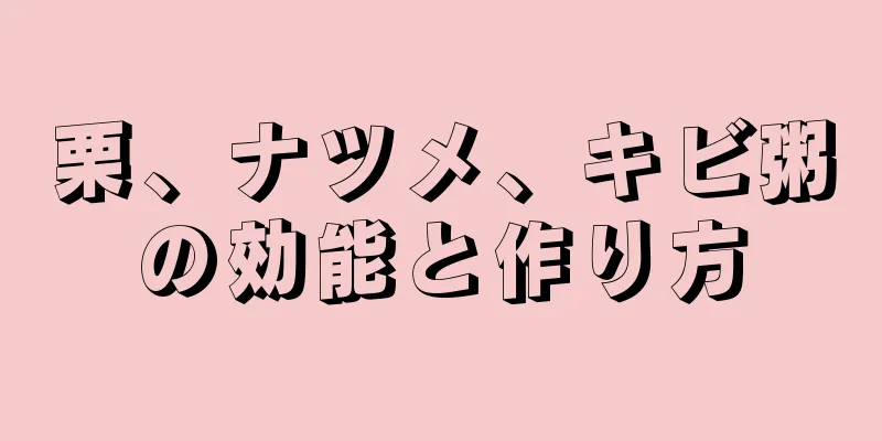 栗、ナツメ、キビ粥の効能と作り方