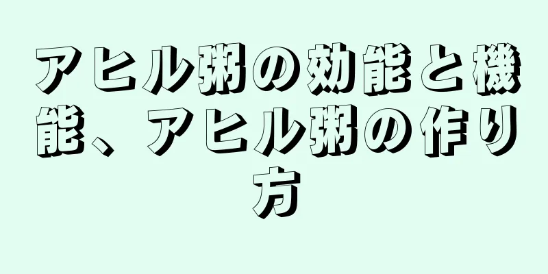 アヒル粥の効能と機能、アヒル粥の作り方