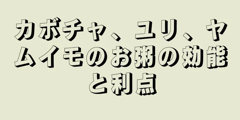 カボチャ、ユリ、ヤムイモのお粥の効能と利点