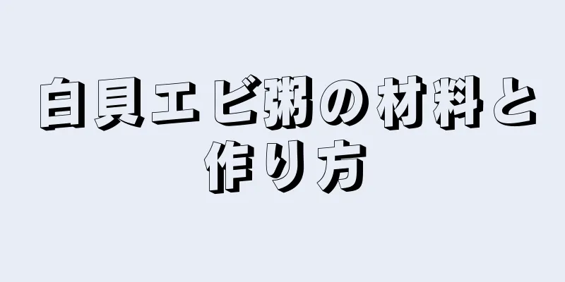 白貝エビ粥の材料と作り方