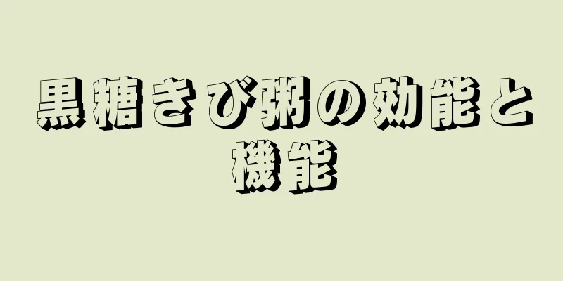 黒糖きび粥の効能と機能