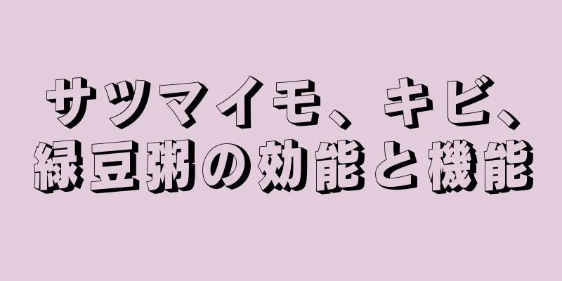 サツマイモ、キビ、緑豆粥の効能と機能