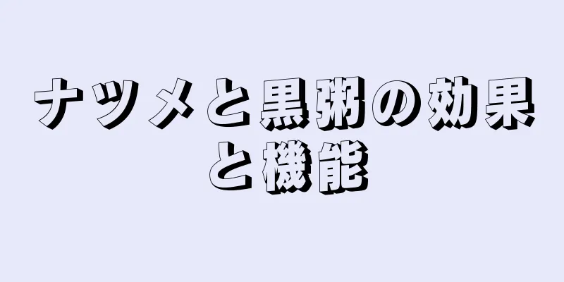 ナツメと黒粥の効果と機能