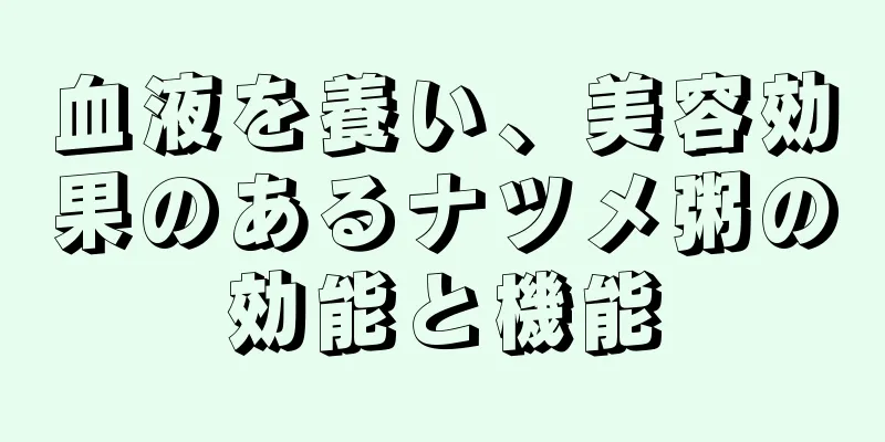 血液を養い、美容効果のあるナツメ粥の効能と機能
