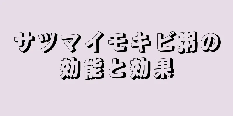 サツマイモキビ粥の効能と効果