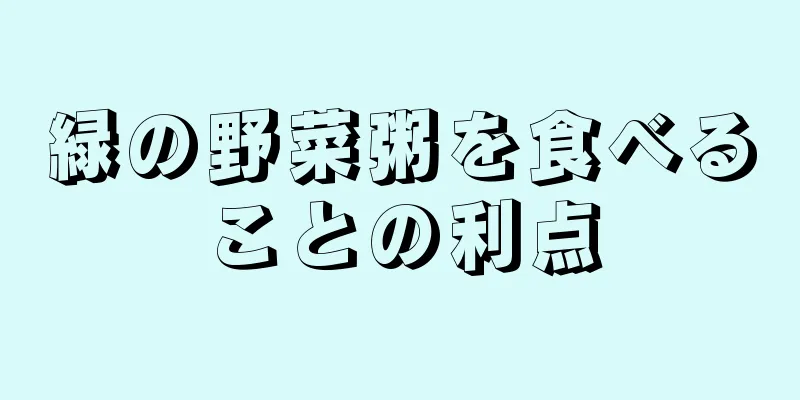 緑の野菜粥を食べることの利点