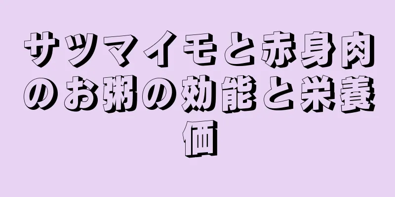サツマイモと赤身肉のお粥の効能と栄養価
