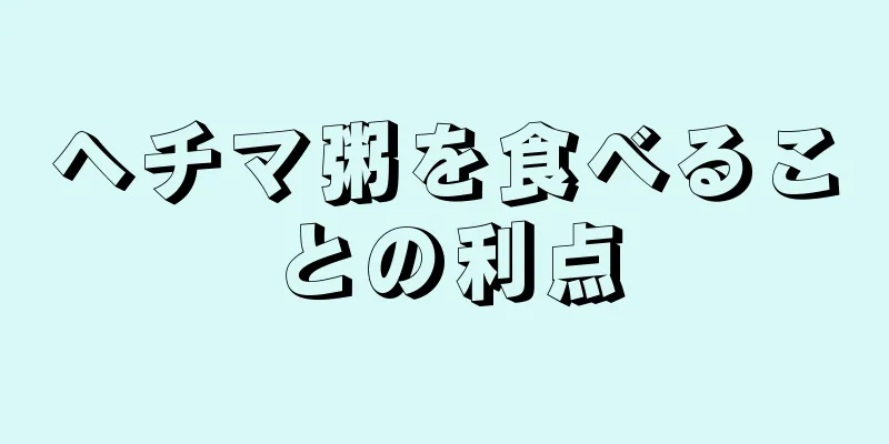 ヘチマ粥を食べることの利点