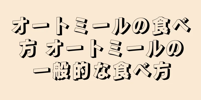 オートミールの食べ方 オートミールの一般的な食べ方