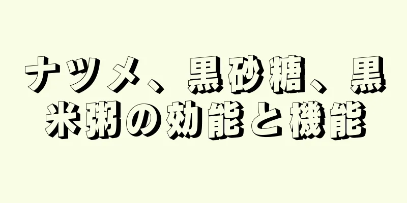 ナツメ、黒砂糖、黒米粥の効能と機能