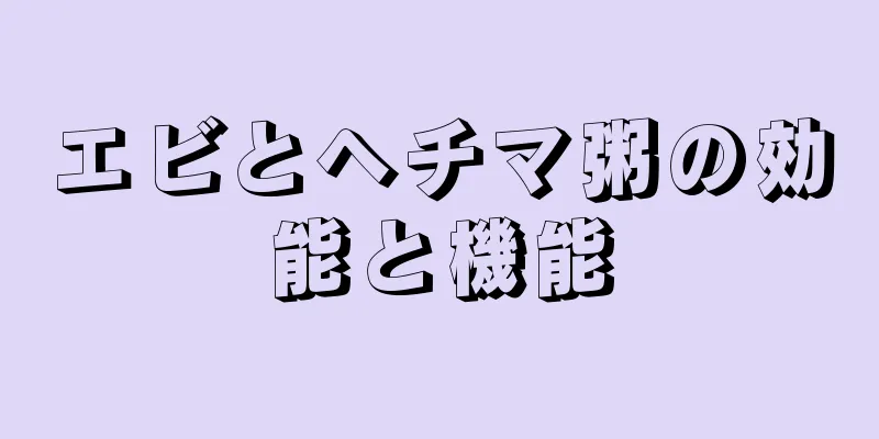 エビとヘチマ粥の効能と機能