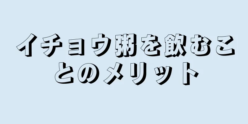 イチョウ粥を飲むことのメリット