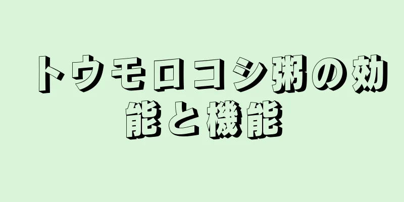 トウモロコシ粥の効能と機能