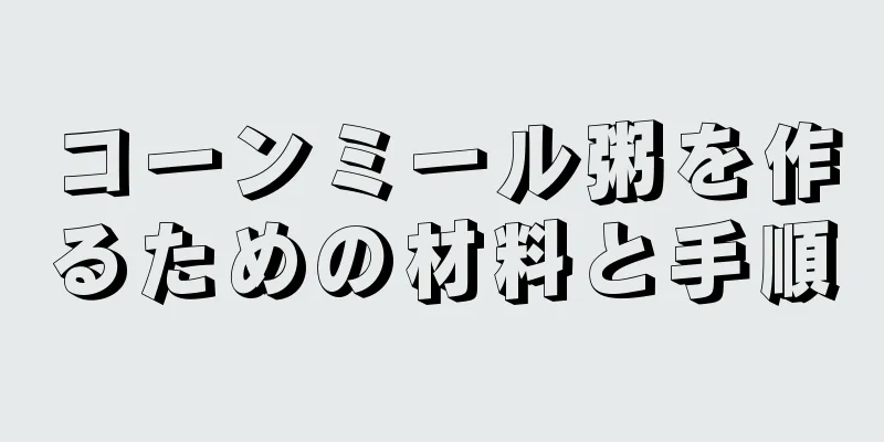 コーンミール粥を作るための材料と手順
