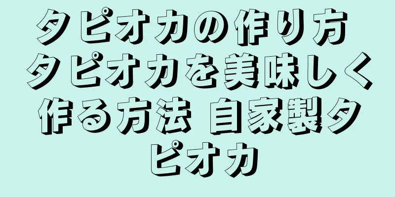 タピオカの作り方 タピオカを美味しく作る方法 自家製タピオカ